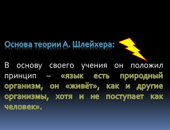 Основа теории А. Шлейхера: В основу своего учения он положил принцип – «язык есть